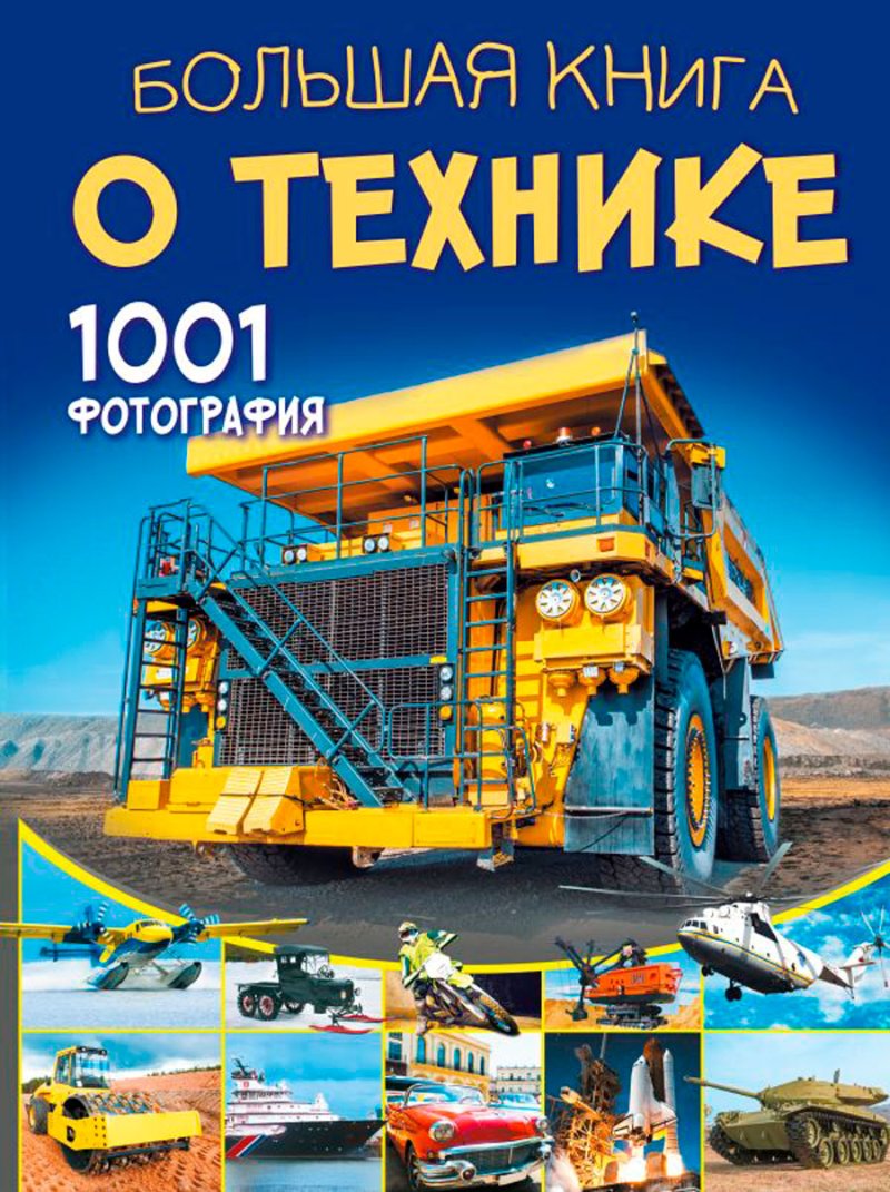 Большая книга о технике: 1001 фотография