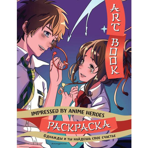 Art book. Impressed by Anime heroes. Раскраска