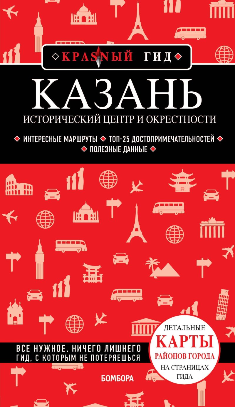 Артем Юрьевич Синцов Казань. Исторический центр и окрестности. Путеводитель