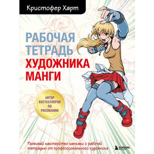 Кристофер Харт. Рабочая тетрадь художника манги