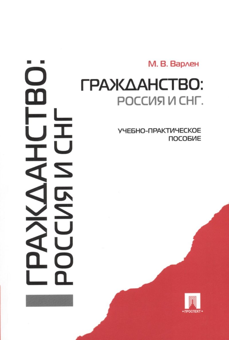 Мария Викторовна Варлен Гражданство: Россия и СНГ.Уч.-практ.пос.