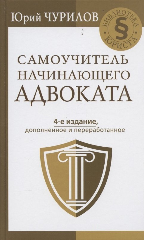 Чурилов Ю.Ю. Самоучитель начинающего адвоката. 4-е издание, дополненное и переработанное
