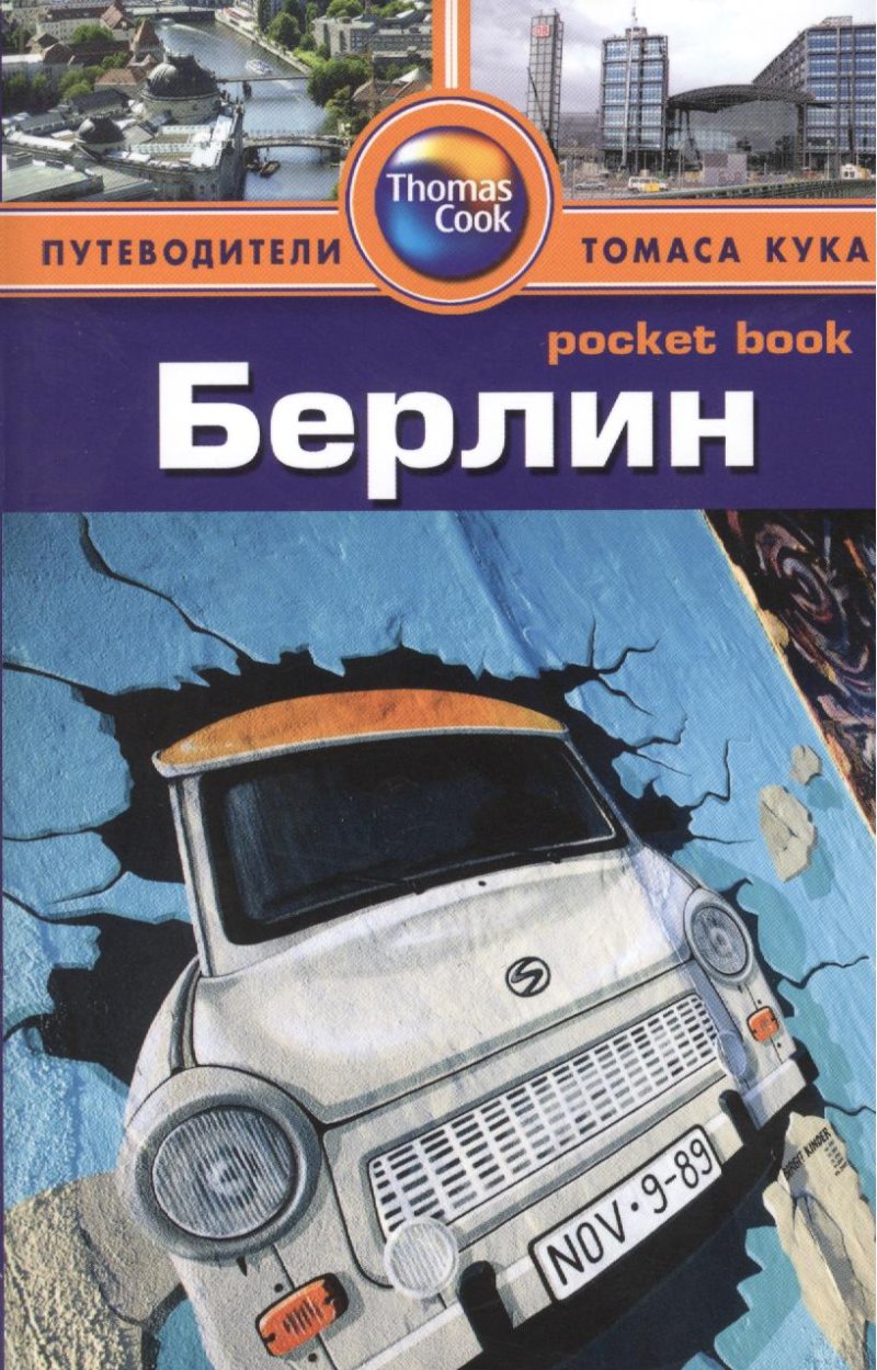 Левитт Райан Берлин: Путеводитель/Pocket book