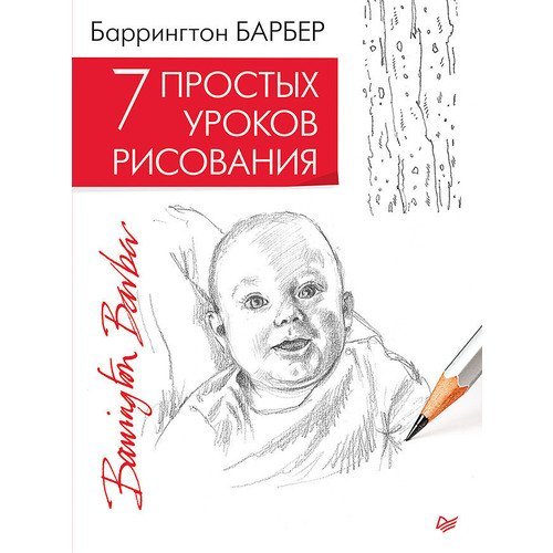 Баррингтон Барбер. 7 простых уроков рисования