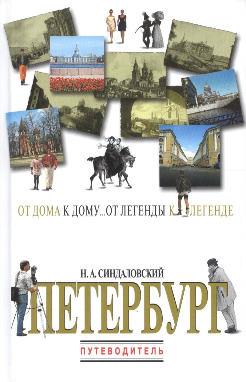 Наум Александрович Синдаловский Петербург. Путеводитель