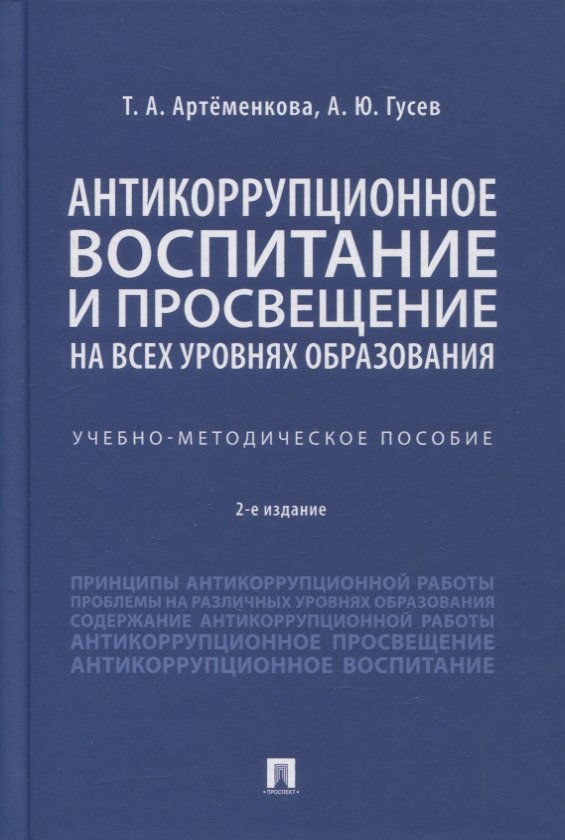 Татьяна Анатольевна Артёменкова Антикоррупционное воспитание и просвещение на всех уровнях образования. Учебно-методическое пособие