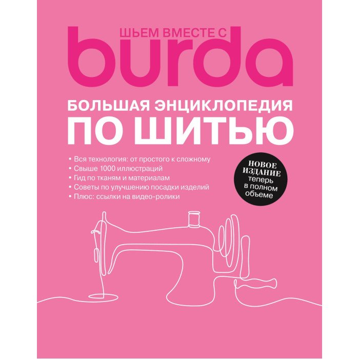 Энциклопедии Контэнт Шьем вместе с Burda Большая энциклопедия по шитью