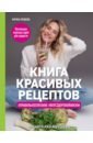 Кравцова Марика Книга красивых рецептов