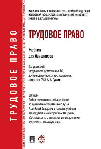Гусов К.Н. Трудовое право: учебник для бакалавров