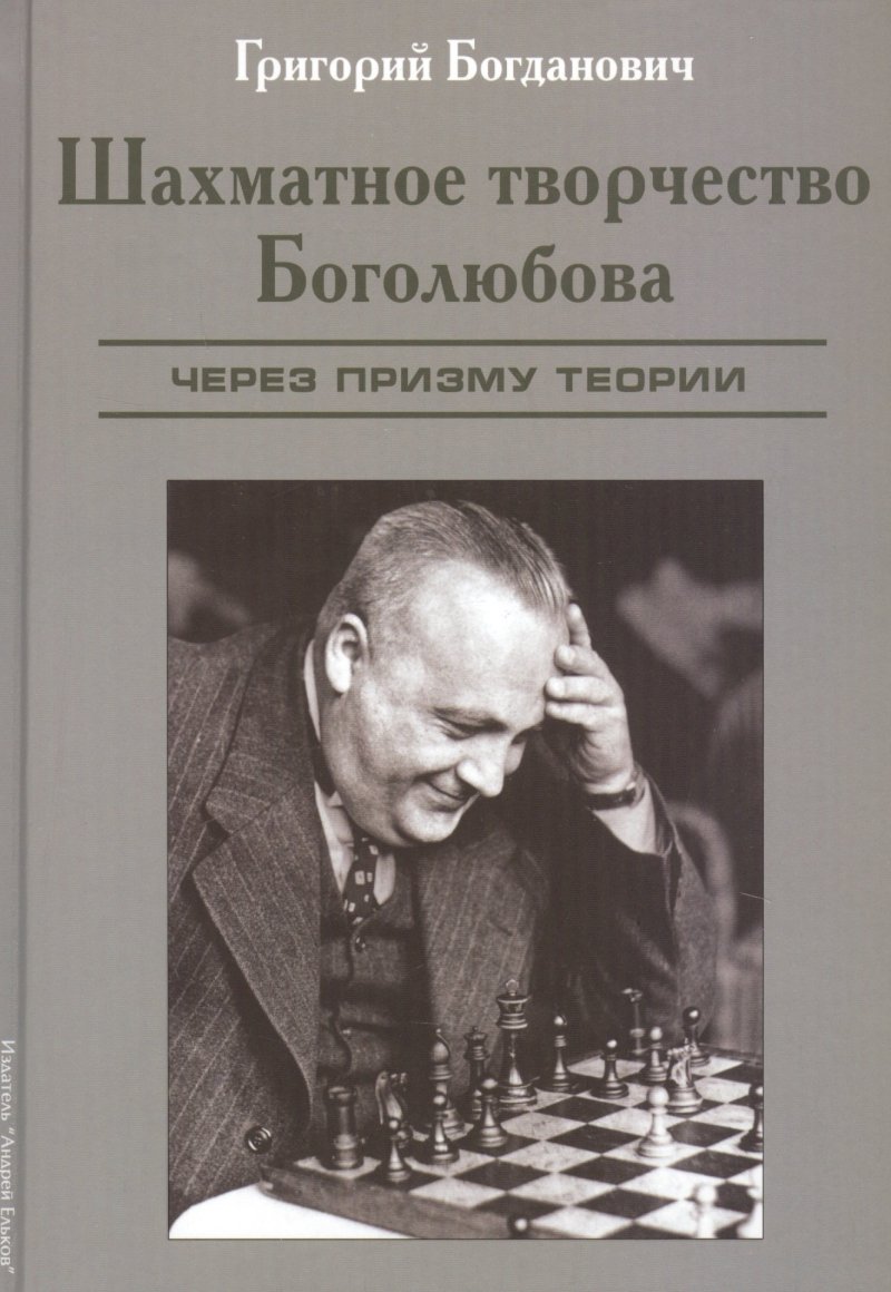 Григорий Богданович Шахматное творчество Боголюбова. Через призму теории