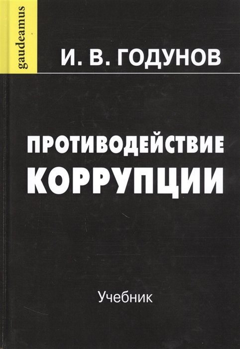 И. В. Годунов Противодействие коррупции Учебник