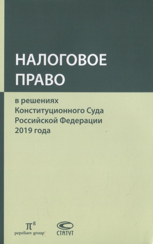 Налоговое право в решениях Конституционного Суда Российской Федерации 2019 года