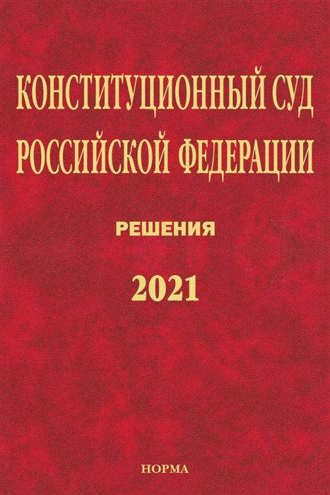 Маврин С.П. Конституционный Суд Российской Федерации Решения 2021