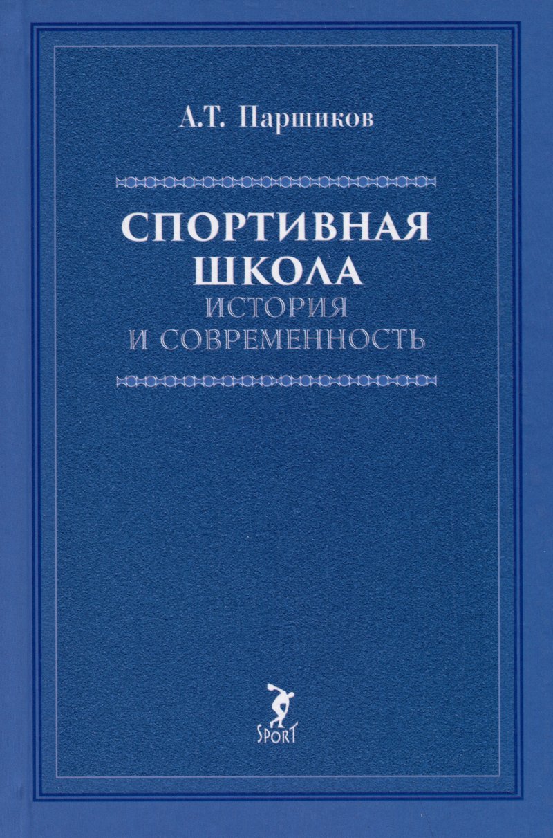 Александр Тихонович Паршиков Спортивная школа: история и современность. Учебно-методическое пособие