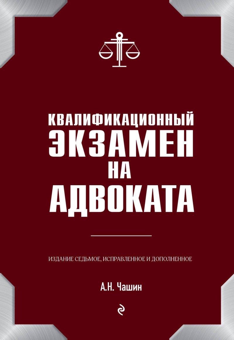 Александр Николаевич Чашин Квалификационный экзамен на адвоката. 7-е издание