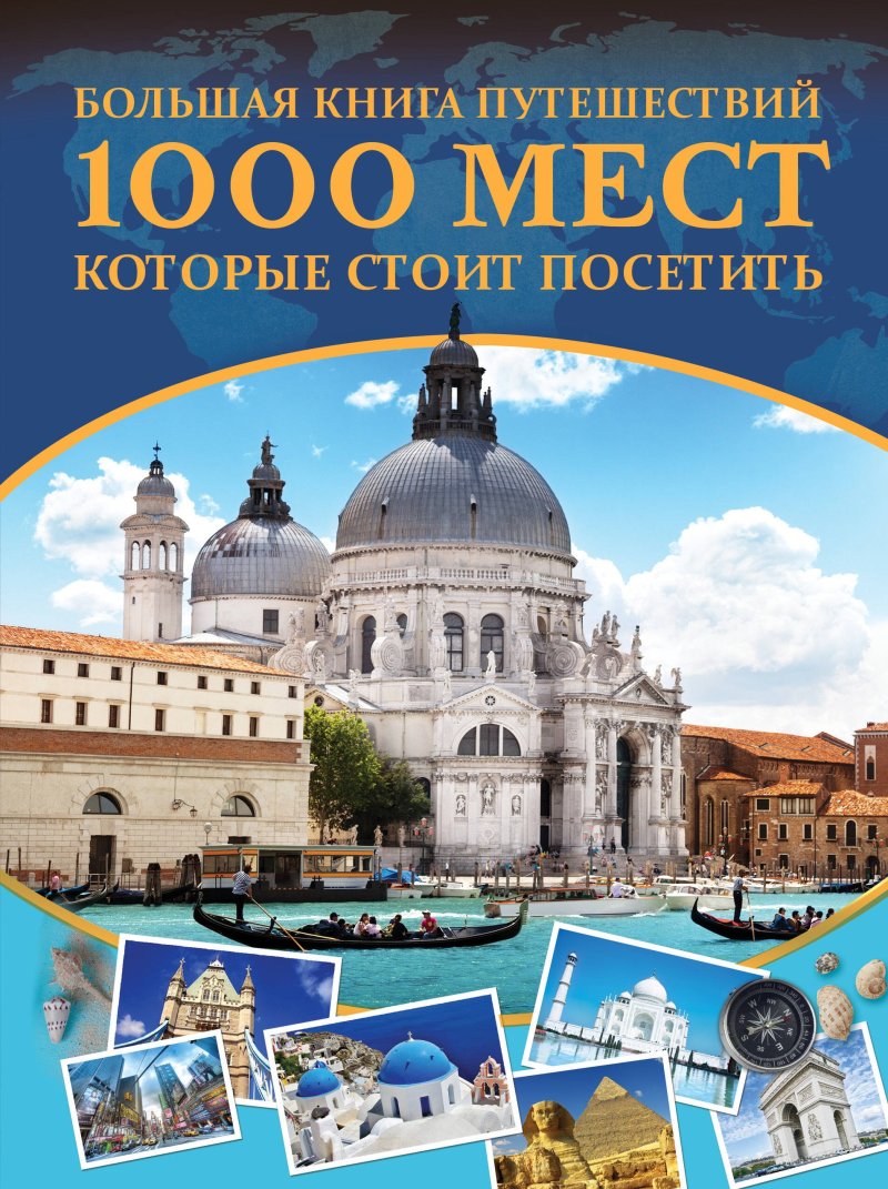 Андрей Геннадьевич Мерников Большая книга путешествий. 1000 мест, которые стоит посетить