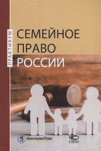 Семейное право России. Практикум