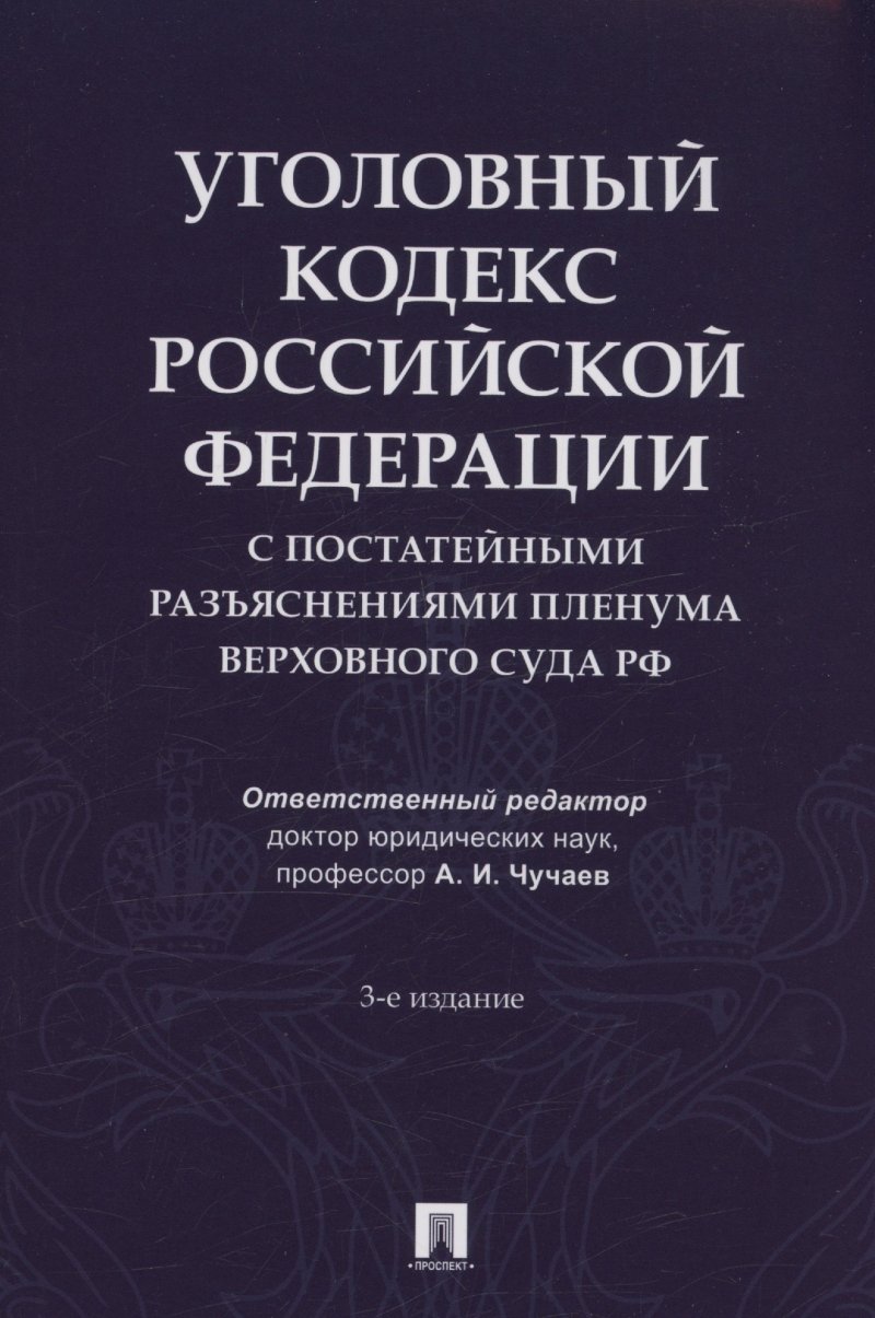 None Уголовный кодекс Российской Федерации с постатейными разъяснениями Пленума Верховного Суда РФ