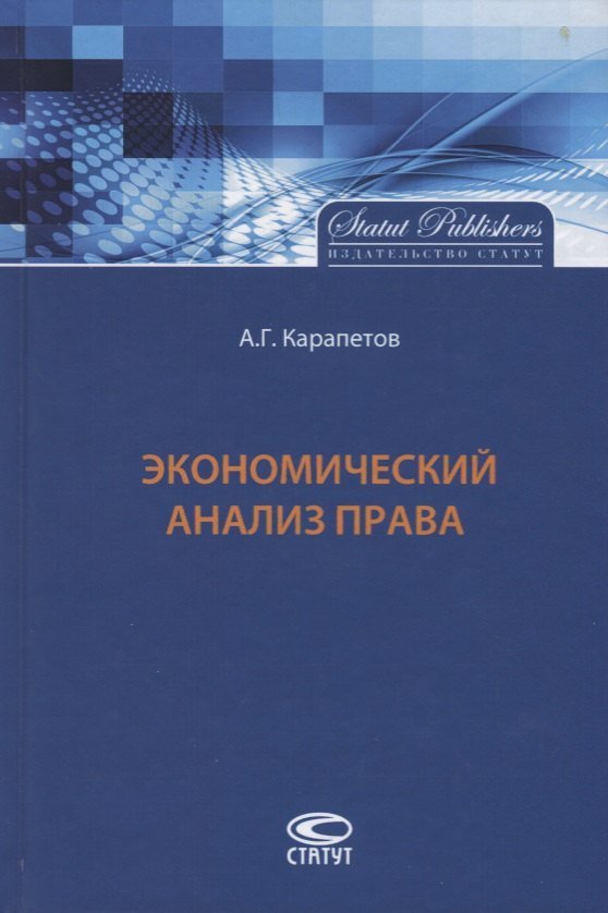 Артем Георгиевич Карапетов Экономический анализ права (Карапетов)