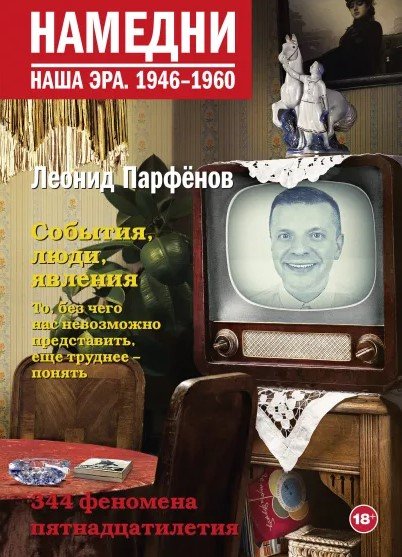Леонид Парфенов Намедни – Наша эра: 1946-1960