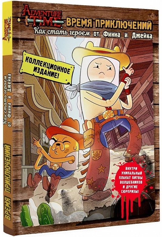 Adventure Time: Как стать героем от Финна и Джейка
