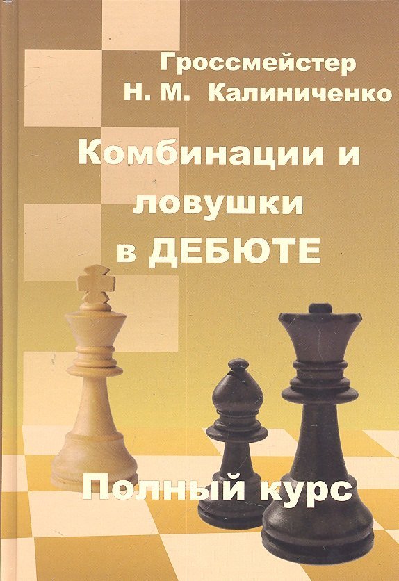 Николай Михайлович Калиниченко Комбинации и ловушки в дебюте