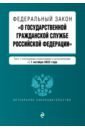 Федеральный закон 'О государственной гражданской службе РФ' с изменениями на 1 октября 2022 года