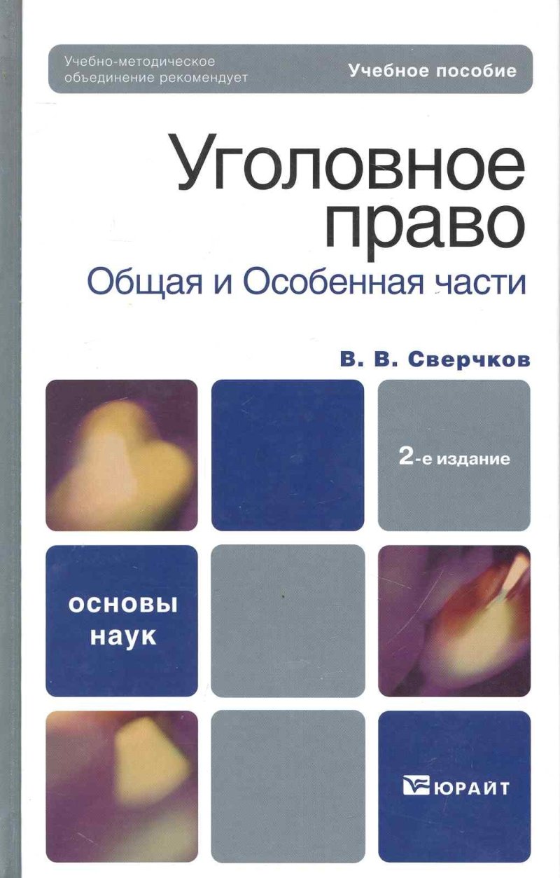 Владимир Викторович Сверчков Уголовное право. Общая часть и особенная часть :  учебное пособие для вузов / 2-е изд., перер. и доп.