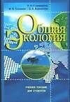 Общая экология: учебное пособие для студентов педагогических вузов