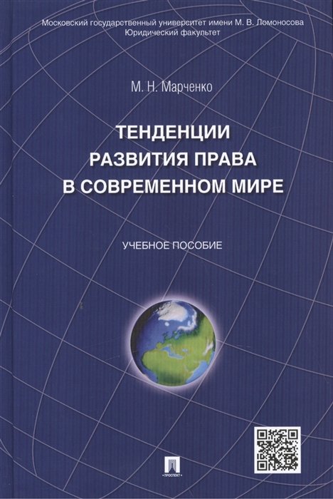 М.Н. Марченко Тенденции развития права в современном мире учебное пособие