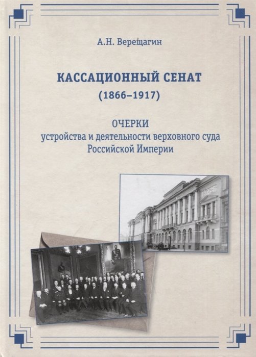 Верещагин А.Н. Кассационный сенат 1866 1917 очерки устройства и деятельности верховного суда Российской империи