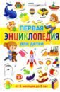 Скиба Тамара Викторовна Первая энциклопедия для детей от 6 месяцев до 3 лет