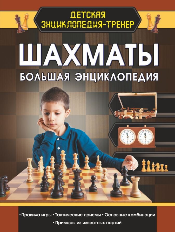 Шахматы: Большая энциклопедия