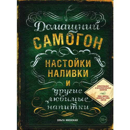 Ольга Ивенская. Домашний самогон, настойки, наливки