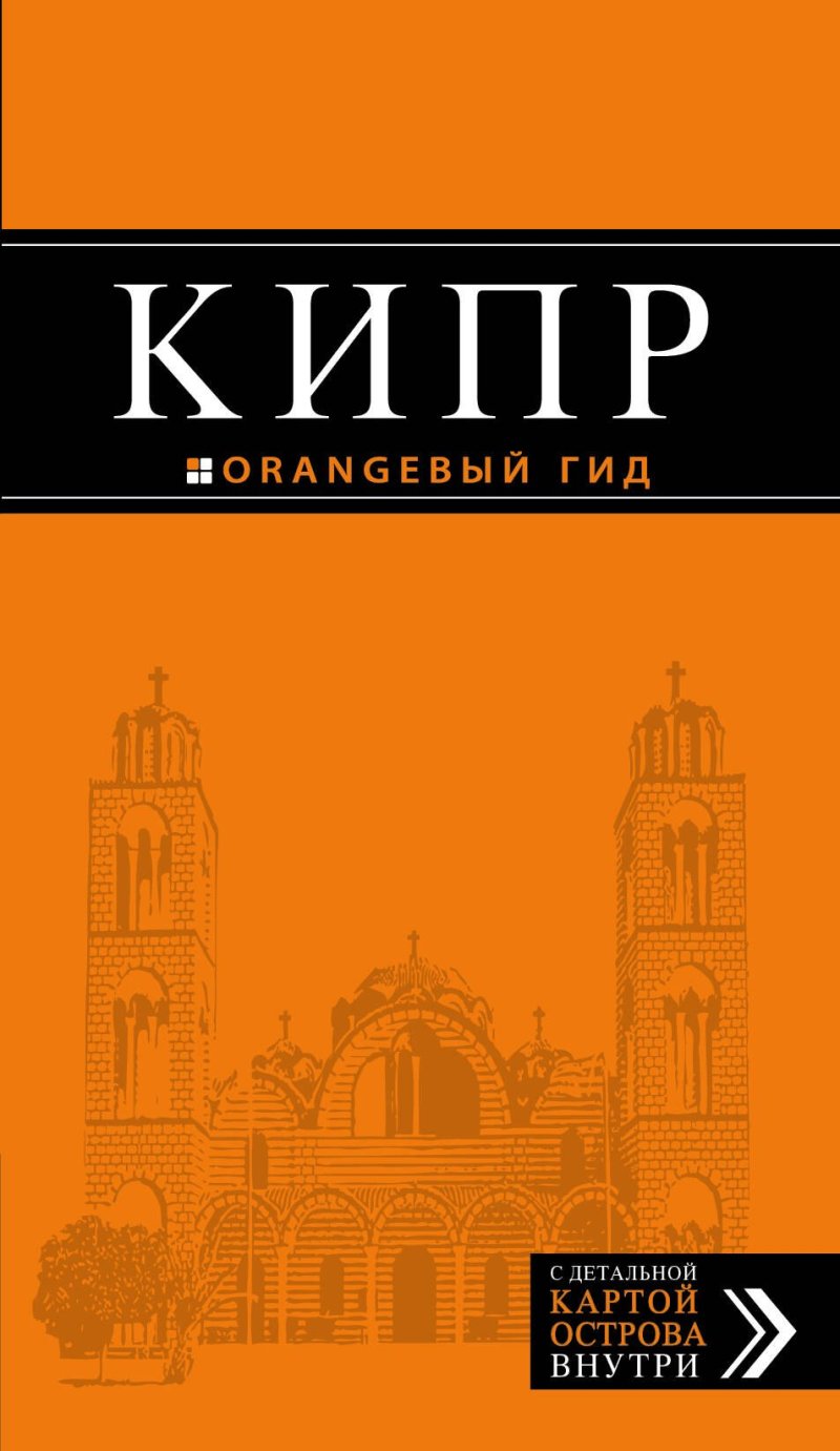 Алена Александрова Кипр: путеводитель. 5-е издание, исправленное и дополненное