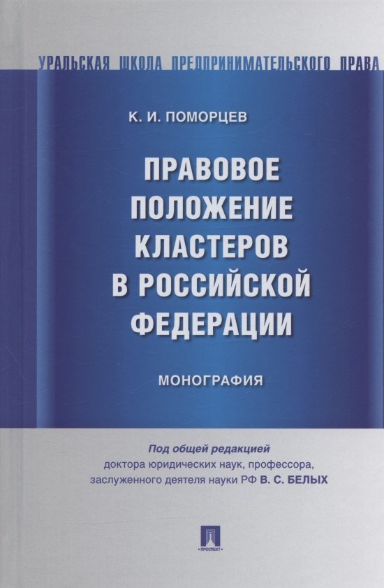 None Правовое положение кластеров в Российской Федерации. Монография