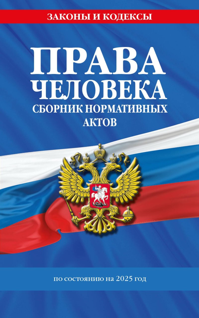 None Права человека. Сборник нормативных актов по сост. на 2025 год