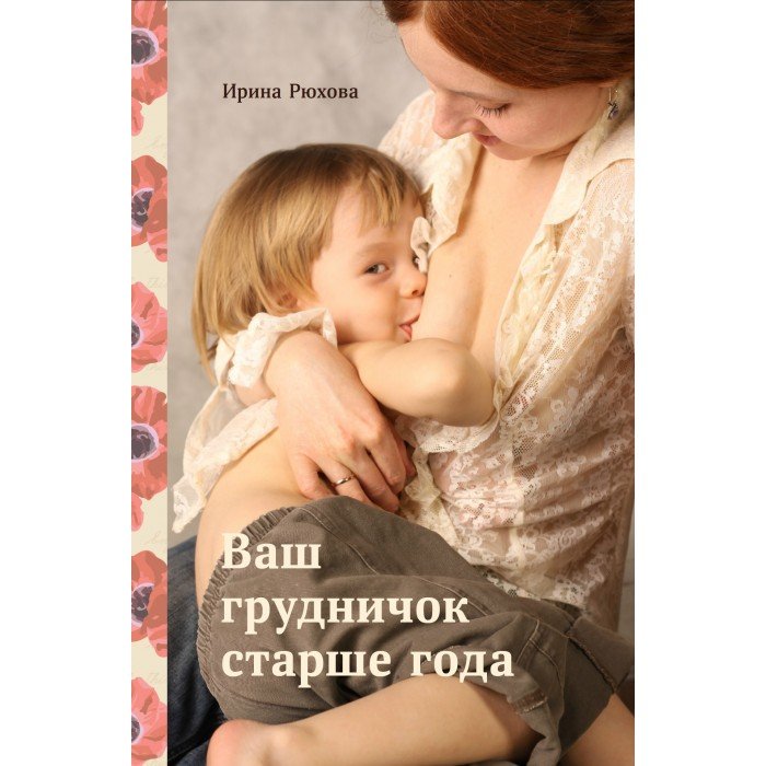 Книги для родителей СветЛо И. Рюхова Ваш грудничок старше года