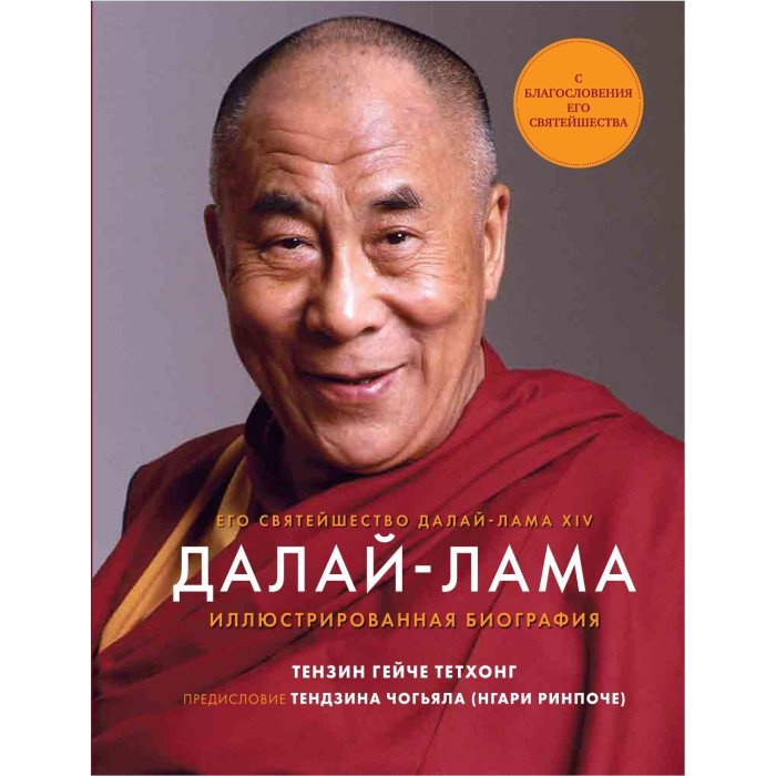Книги для родителей Комсомольская правда Тензин Гейче Тетхонг Далай-Лама Иллюстрированная биография