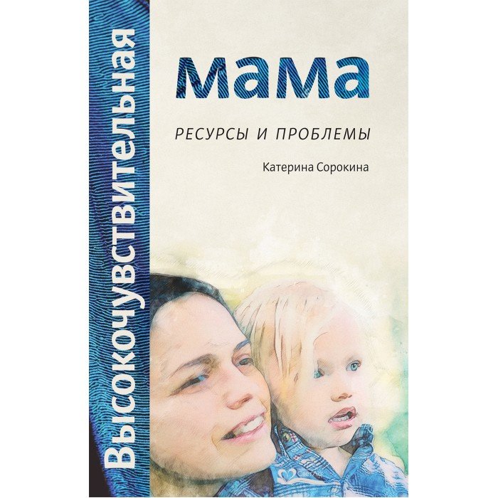 Книги для родителей СветЛо К. Сорокина Высокочувствительная мама: ресурсы и проблемы