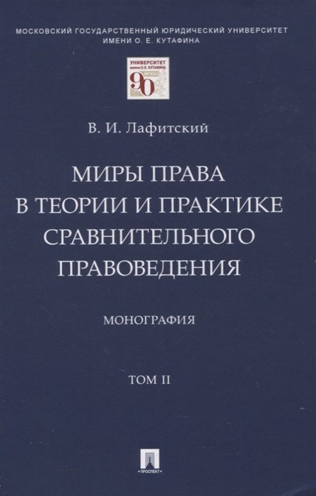 В.И. Лафитский Миры права в теории и практике сравнительного правоведения Монография В 2-х томах Том II