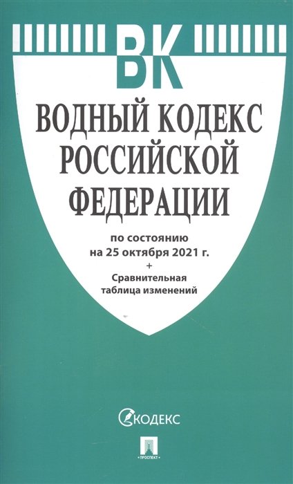 Водный кодекс Российской Федерации по состоянию на 25 октября 2021 года сравнительная таблица изменений