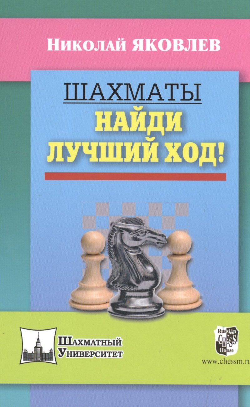 Николай Николаевич Яковлев, Николай Георгиевич Яковлев Шахматы.Найди лучший ход!