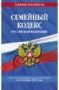 Семейный кодекс Российской Федерации текст с изменениями и дополнениями на 1 октября 2022 года