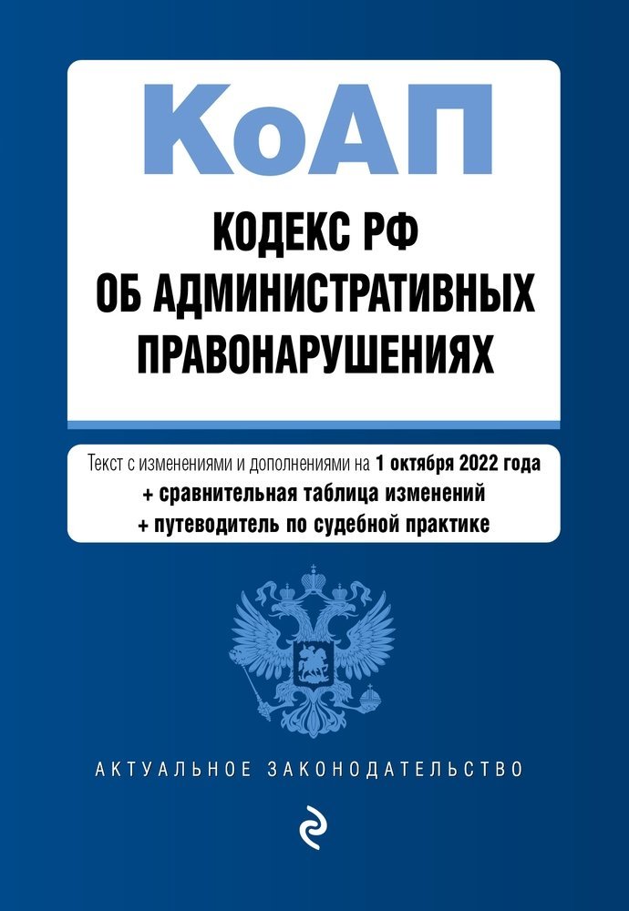 Кодекс Российской Федерации об административных правонарушениях. Текст с изменениями и дополнениями на 1 октября 2022 года (+ сравнительная таблица из