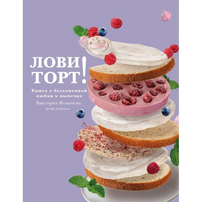 Книги для родителей Комсомольская правда В. Фомичева Лови торт! Книга о бесконечной любви к выпечке