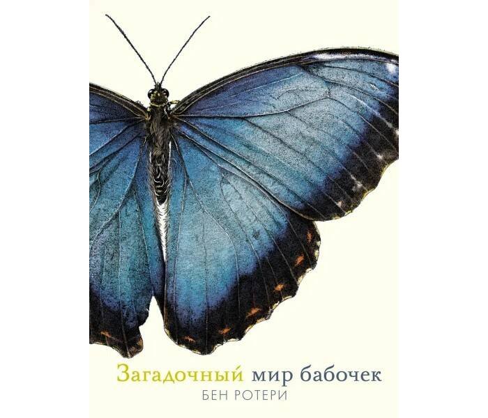 Энциклопедии Махаон Ротери Б. Загадочный мир бабочек