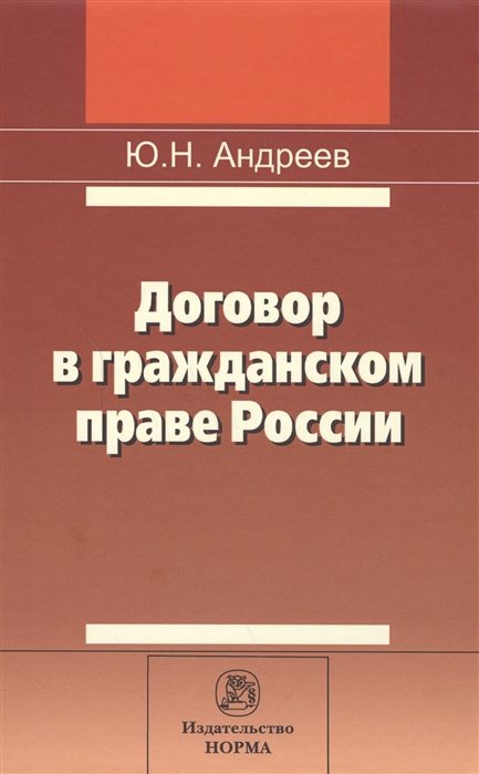 Ю.Н. Андреев Договор в гражданском праве России сравнительно-правовое исследование