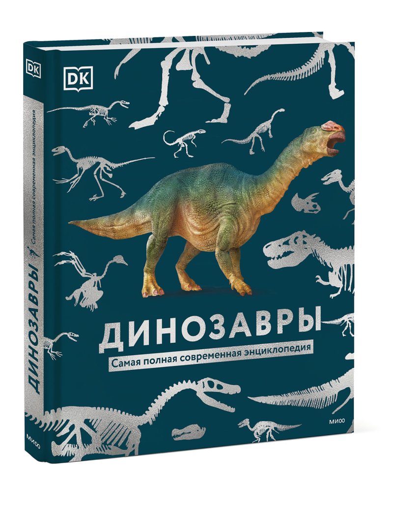 Dorling Kindersley (DK), Smithsonian Institution Динозавры: Самая полная современная энциклопедия