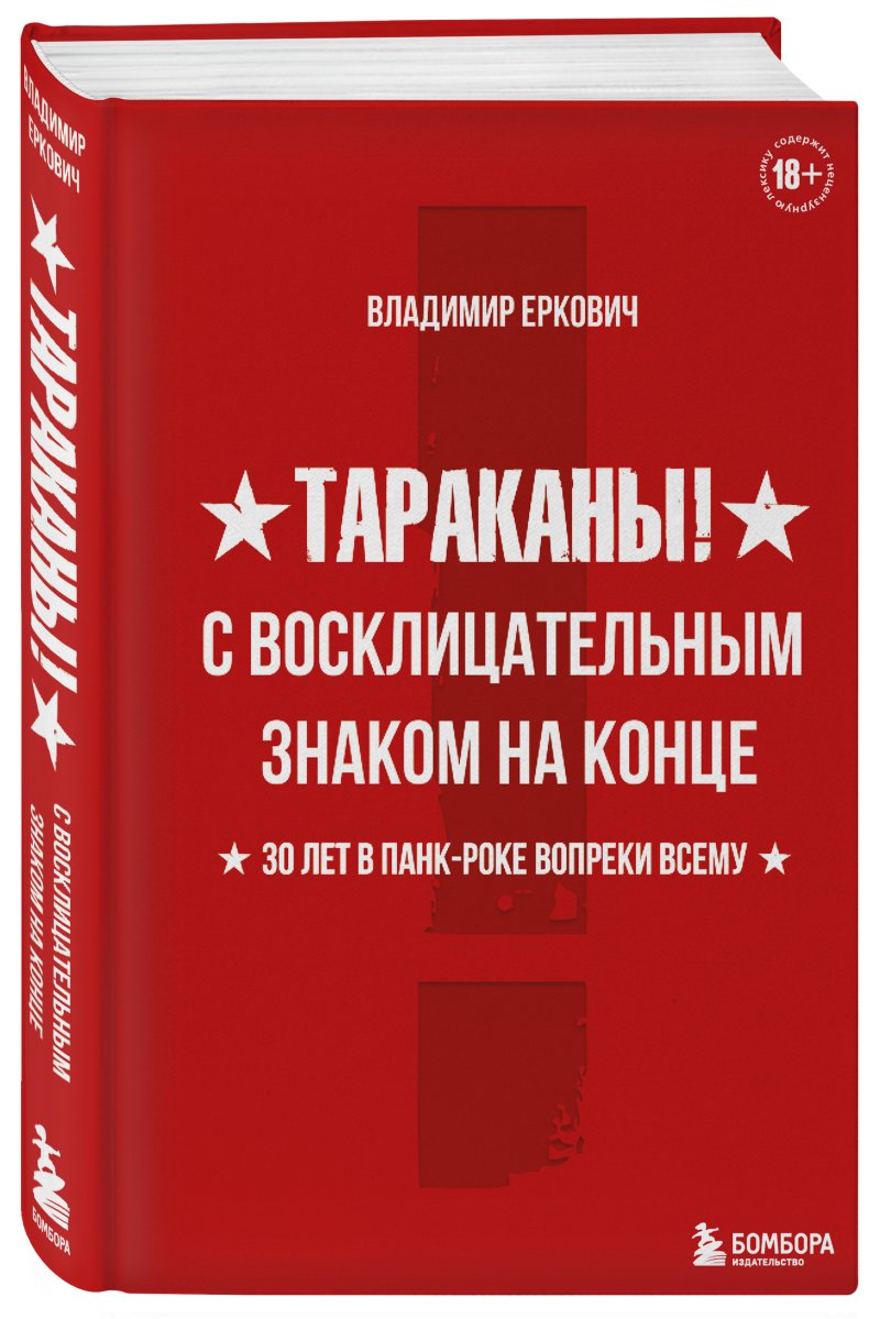 Тараканы! С восклицательным знаком на конце: 30 лет в панк-роке вопреки всему